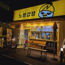 노랑강정둔촌