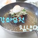 강화유천칡냉면 이미지