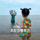 포항시남구49 | 3살 아기랑 포항 여행 2박 3일 여름휴가 1일차 코스 일정 계획