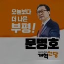 '대한민국 새롭게 바꾸어야한다' 신조가 된 문병호 전 의원...개혁신당으로 신정치 야심 품어 이미지