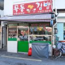 묵동왕김밥