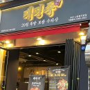 완미족발 부천중동점 | 튀긴족발이 있는 부천족발맛집 태평족 부천중동점 후기 !