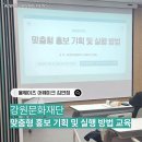 [강원문화재단]2025 강원다운 선정단체(인) 워크숍 - 맞춤형 홍보 기획 및 실행 방법 강의 후기