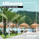 울릉도 남양해수풀장 물놀이, 주차, 샤워실, 편의 시설 미리보기