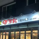 천미 양꼬치 이미지