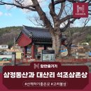 함안 대산리 석조삼존상 | 조용히 산책하기 좋은 삼정동산과 보물 함안 대산리 석조삼존상