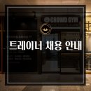 수원 광교 1:1 피티샵 크라우드짐 오후 프리선생님 구인합니다(인계/신규 회원다수) 이미지