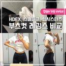 유큐소프트 유한회사 | 부츠컷 레깅스 비교 (HDEX, 스컬피그, 힙시스터즈)