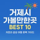 씨유거제해금강점 | 🏝 거제시 가볼만한곳 BEST 10｜자연과 감성 여행 완벽 가이드 🌊