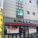 어죽왕(본점) 이미지