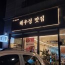 해우정맛집 이미지