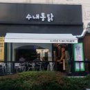 수내통닭
