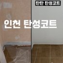 건설페인트 | 인천 간석동 탄성코트 베란다 결로 곰팡이 방지 기능성 페인트 시공 후기