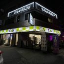 CU 충북대사랑점 이미지