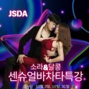 ✨️소라&달콩✨️ 💃센슈얼바차타🕺 신청 START~~📣 이미지