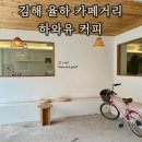 하와유 | 김해 장유 율하 카페거리 하와유 커피 내돈내산 찐후기