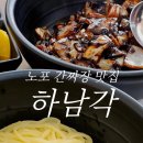 하남각 - 춘천시 춘주로91번길 10 | 하남각