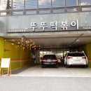 뚜뚜떡볶이