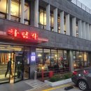 새하림각 다이닝코드