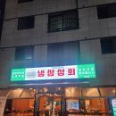 봉명역맛집 레트로 감성이 느껴지는 냉삼상회 쌍용점