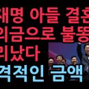 이재명 아들 결혼식 축의금으로 불똥 난리났다. 축의금 규모가 충격적 (2025.10.27) ﻿성창경TV 이미지