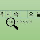 전국자동차노동조합연맹 강원도지부 동신 | 1940년 역사와 사건 / 대한민국의 국군의 뿌리인 &#39;한국광복군&#39; 창설!