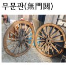 *무문관(無門關) 팔칙(八則) 해중조차(奚仲造車)해중의 수레 이미지