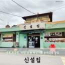 신설집 | 70년 전통 백년가게, 세종 부강면 순대국밥 "신설집 " (내돈내산. 솔직후기)