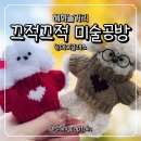 [초3~6][원데이클래스] 귀여운 모루 키링 만들기 | 혜화 데이트 추천 끄적끄적 미술공방 모루인형 원데이클래스 후기