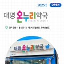대명온누리약국 이미지