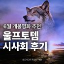 울프 토템 시사회 후기, 영상미에 압도당한 6월 개봉 영화!