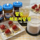팔도 헤로저당잼 &lt;&lt;다이어트잼으로 만드는 홈메이드 라떼와 에이드 홈카페&gt;&gt;