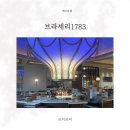 1783 | 인스파이어 브라세리1783 후기｜분위기부터 메뉴까지 솔직 리뷰