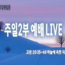 2023.02.12 (주일) 주일 2부예배실황 고전 15:35~49 하늘에 속한 자로 살라 예산수정교회 이몽용 목사 오전 10시 이미지