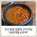 남해식당 | 부산 거제동 법원근처 맛집 [남해 멧돌 순두부]