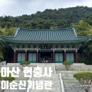 충무공이순신 기념관 | 아산 현충사 충무공 이순신 기념관 후기 | 위치 입장료 주차 안내해설 활쏘기체험 차예절체험
