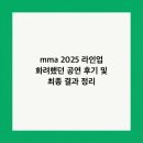 피싱하츠 | mma 2025 라인업 화려했던 공연 후기 및 최종 결과 정리