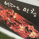 박대와막창 이미지