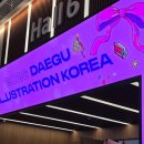 볼코리아 | 다양한 굿즈를 만나볼 수 있는 2026 대구 일러스트 코리아 첫날 후기