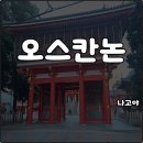 보수부녀 원로의집 | 나고야 오스칸논 사찰 大須観音 오스상점가 구경 후 잠시 휴식 정도