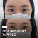 부평5리 마을회관 | 부평 속눈썹 맛집 ㅣ 더블영래쉬 자연스러운 속눈썹펌 후기