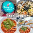 망향비빔국수 중계점 이미지
