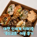 하나푸드1 | 대전 신세계백화점 지하1층 푸드코트 추천메뉴 및 이용후기