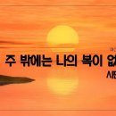 [주일설교 2023.5.14] 시편 16:1~11 주 밖에는 나의 복이 없나이다. 예산수정교회 이몽용목사 이미지