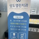 상도열린치과의원 이미지