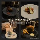 머랭그 | [공지] 전주 우연 | 기념일 데이트 추천 • 한우 오마카세 • 프리미엄 스페셜 코스 솔직 후기