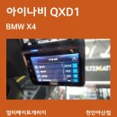 아산선호오토바이 | 아산 배방 탕정 아이나비 블랙박스 QXD1 BMW X4 교체