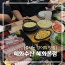 종로-신영-종로-영-236 | 혜화역 대방어 맛집 [혜화수산 혜화본점] 11월 초 평일 저녁 내돈내산 예약방문 후기