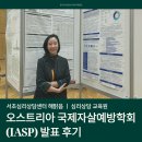 국제교육센터 | 심리상담 교육 해맑음 오스트리아 국제자살예방학회(IASP) 발표 후기, 서초심리상담센터 해맑음