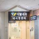 더웰연합내과의원 | 노원구 내과 어디가 좋을까? 상계 더웰내과 진료·검진 후기 정리